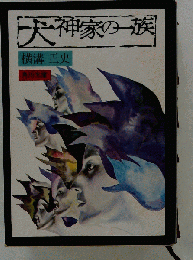 犬神家の一族