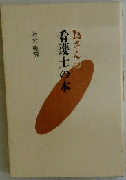 為さんの看護士の本　為金義博