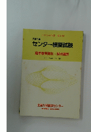 センター模擬試験　1990年8月5日 施行