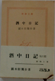 酒中日記