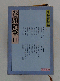 巻頭随筆Ⅲ