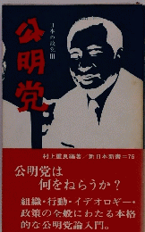 公明党　日本の政党Ⅲ