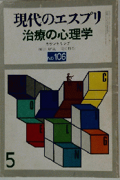 現代のエスプリ 治療の心理学 カウンセリング