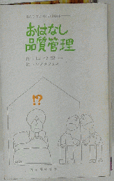 おはなし品質管理