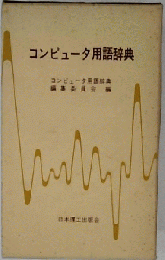 コンピュータ用語辞典