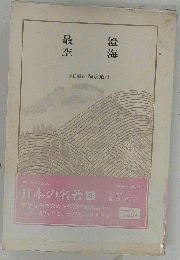 日本の名著　3　最澄 空海