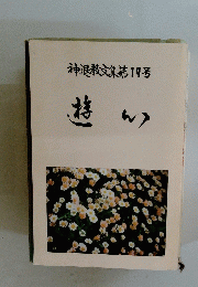 神退教文集第19号