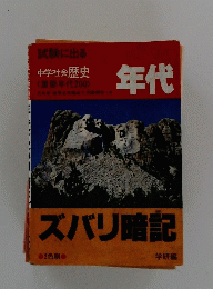 試験に出る 中学社会歴史　ズバリ暗記