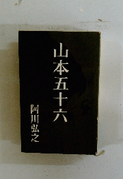山本五十六