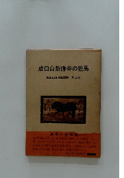 成田山新勝寺の絵馬 成田山史料館図録 第2集