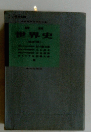 世界史