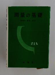 測量の基礎
