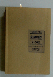 TOEICテスト 文法問題が わかる!