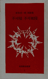 不可侵不可被侵: 松本治一郎対談集