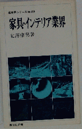 家具 インテリア業界