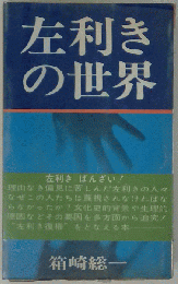 左利きの世界