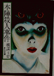 本陣殺人事件