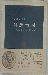 邪馬台国 入墨とポンチョと卑弥呼