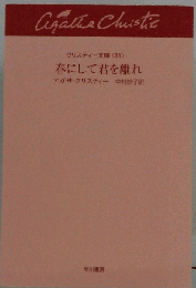 春にして君を離れ