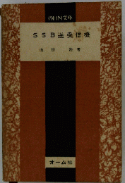小形SSB送受信機