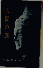人間の底