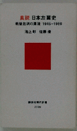 真説 日本左翼史 戦後左派の源流１９４５ー１９６０