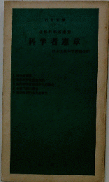 科学者憲章