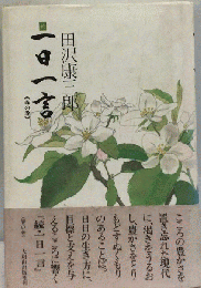 一日一言 春の巻