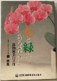 花と緑のある暮らし 鉢物園芸12か月