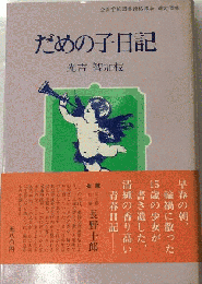 だめの子日記