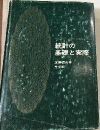 統計の基礎と実際