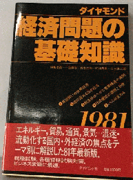 ダイヤモンド経済問題の基礎知識「1981」