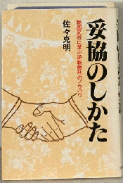妥協のしかた