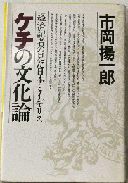 ケチの文化論