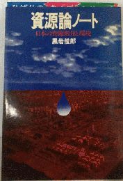 資源論ノートー