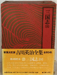 三国志　四