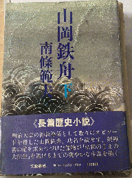 山岡鉄舟「下」