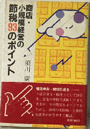 商店 小規模経営の節税93のポイント