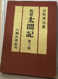 新書太閤記 11