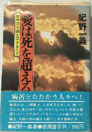 愛は死を超えるー生命の火燃え尽きるまで