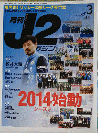 月刊J2マガジン 2014年 03月号 [雑誌]