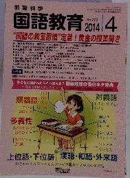 教育科学 国語教育 2014年 04月号