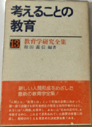 教育学研究全集「13」考えることの教育