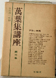 万葉集講座「3」言語と表現