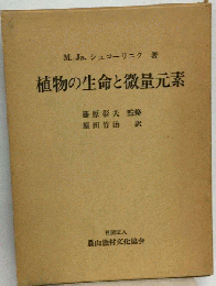 植物の生命と微量元素