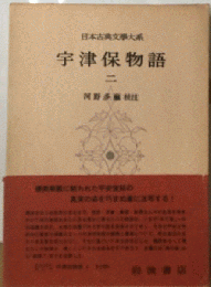 宇津保物語 二 日本古典文学大系 11巻