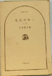 竜馬がゆく 二　 文春文庫 1975年