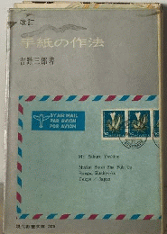 手紙の作法