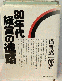 80年代経営の進路