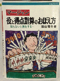 マージャン役と得点計算のおぼえ方ー知らないと損をする